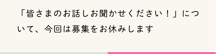 募集はお休み