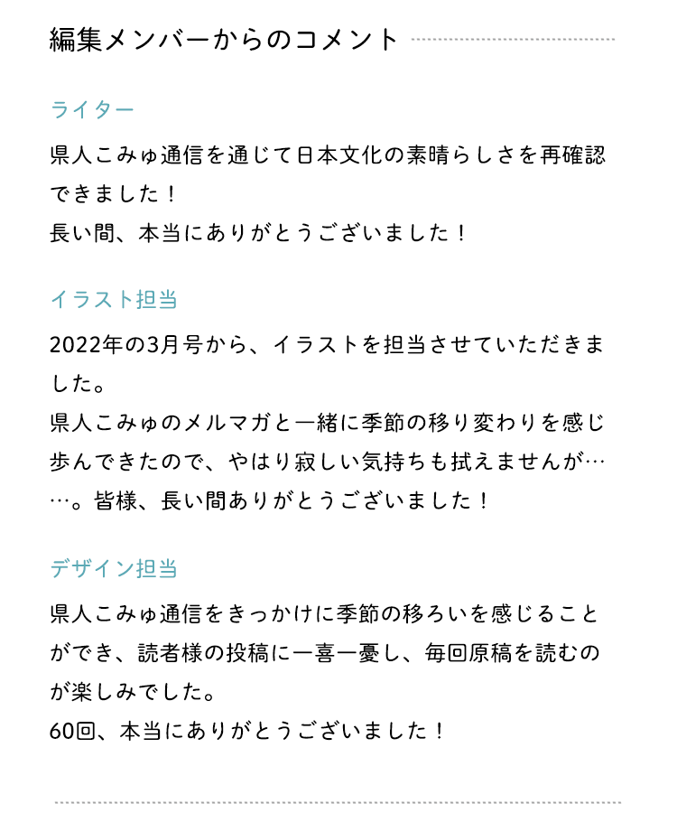 編集メンバーからのコメント