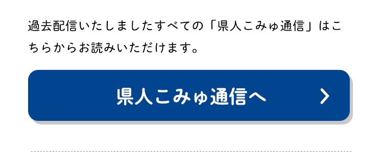 県人こみゅへ