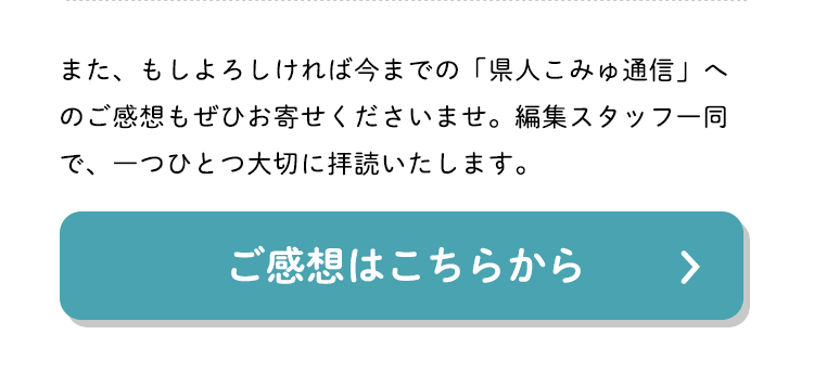 ご感想はこちらから