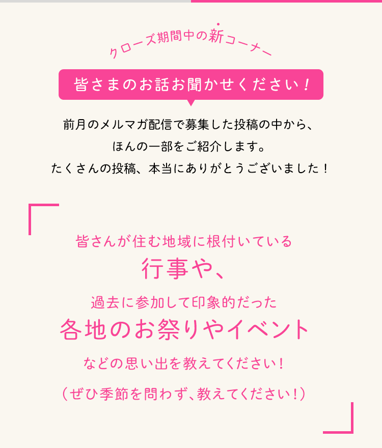 皆さまのお話お聞かせください！