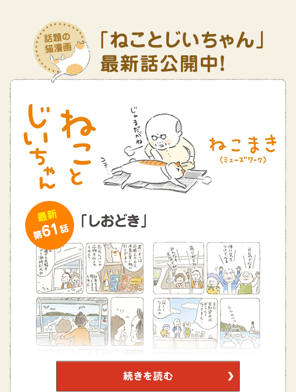 話題の猫漫画「ねことじいちゃん」最新話公開中！ 第61話 しおどき