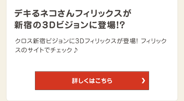 デキるネコさんフィリックスが新宿の3Dビジョンに登場！？