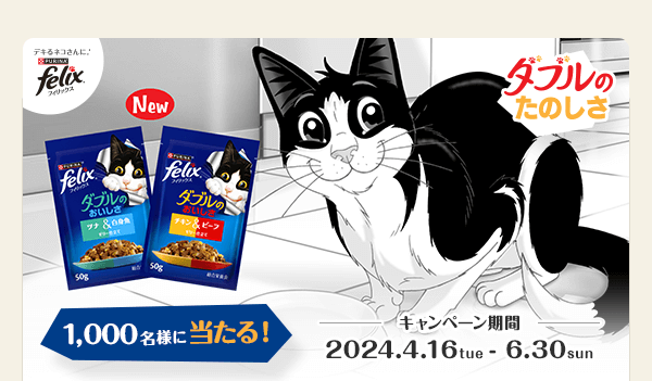 ダブルのたのしさ　1,000名様に当たる！　キャンペーン期間：2024.4.16～6.30