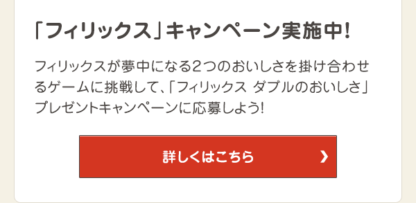 「フィリックス」キャンペーン実施中！