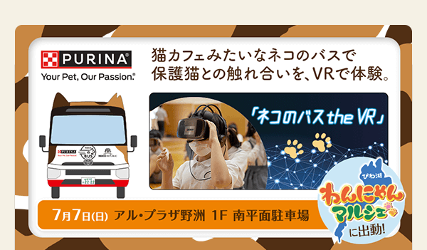 猫カフェみたいなネコのバスで保護猫との触れ合いを、VRで体験。「ネコのバス the VR」2024年7月7日（日）　アル・プラザ野洲1F 南平面駐車場