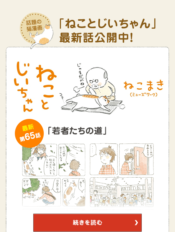 話題の猫漫画「ねことじいちゃん」最新話公開中！ 第65話 若者たちの道