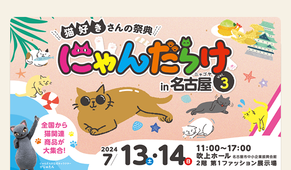 猫好きさんの祭典　にゃんだらけ in 名古屋 Vol.3　2024年7月13日（土）・14日（日）　吹上ホール2階 第1ファッション展示場