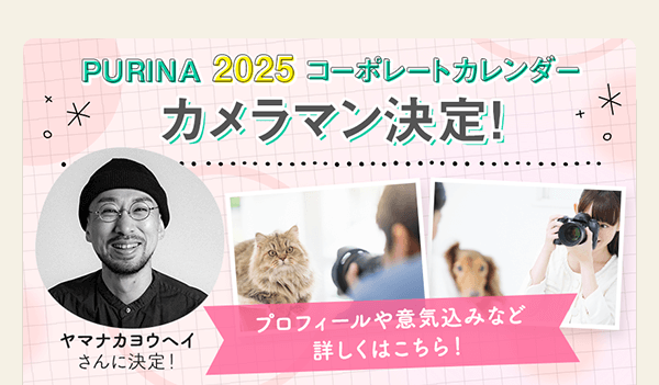 PURINa 2025 コーポレートカレンダー　カメラマン決定！　ヤマナカヨウヘイさんに決定！　プロフィールや意気込みなど詳しくはこちら！