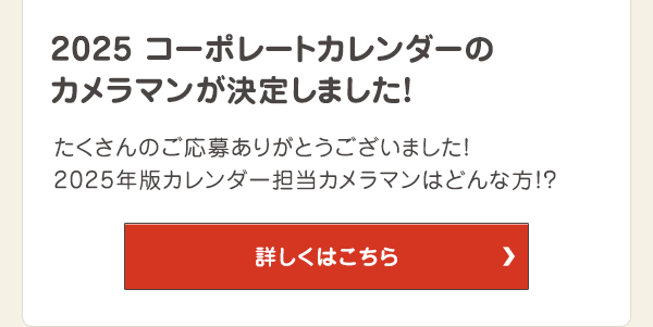 2025 コーポレートカレンダーのカメラマンが決定しました！
