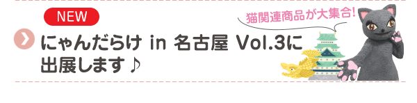 【NEW】にゃんだらけ in 名古屋 Vol.3に出展します♪