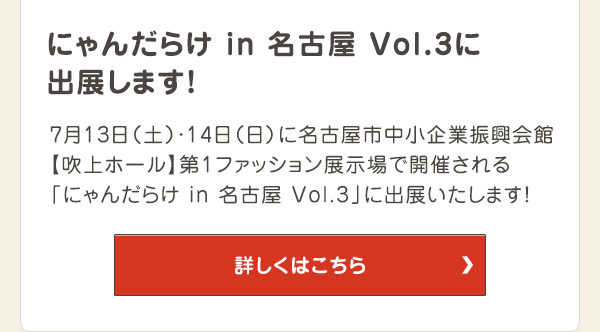 にゃんだらけ in 名古屋 Vol.3に出展します！
