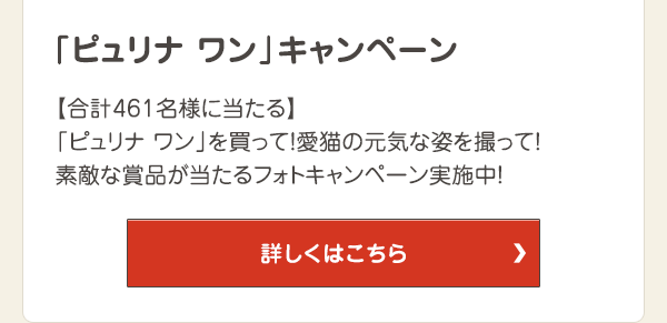 「ピュリナ ワン」キャンペーン