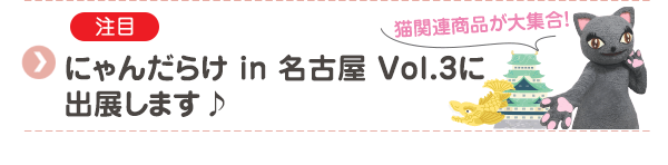 【注目】にゃんだらけ in 名古屋 Vol.3に出展します♪