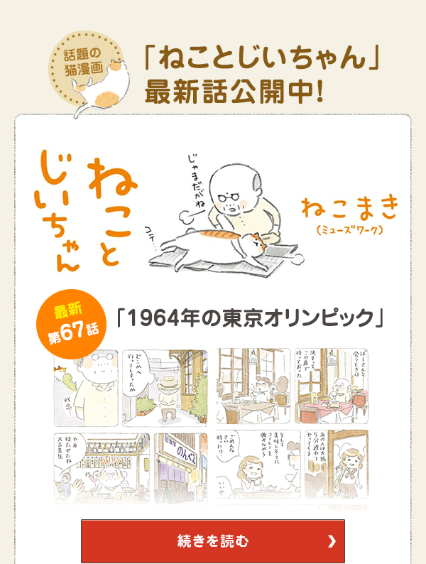 話題の猫漫画「ねことじいちゃん」最新話公開中！ 第66話 星空に両手を