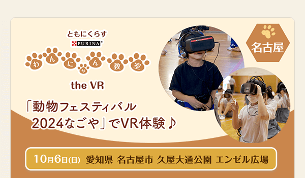 「動物フェスティバル2024なごや」でVR体験♪