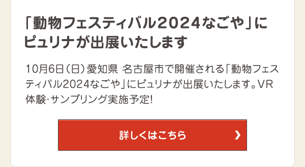 「動物フェスティバル2024なごや」にピュリナが出展いたします