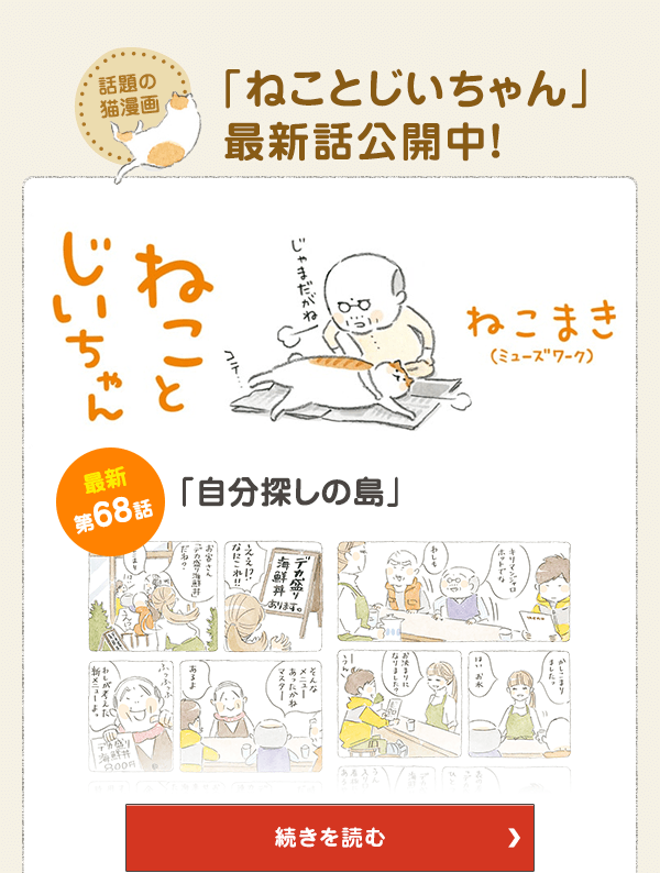 話題の猫漫画「ねことじいちゃん」最新話公開中！ 第68話 自分探しの島