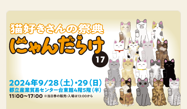 猫好きさんの祭典「にゃんだらけ17」