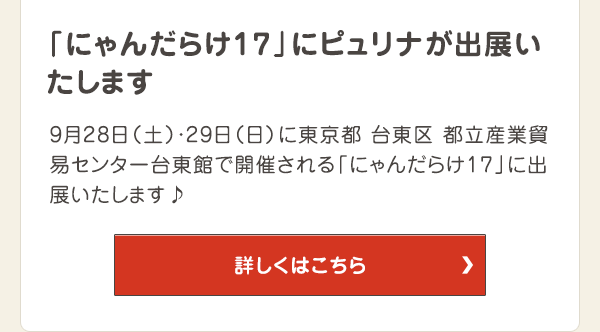 「にゃんだらけ17」にピュリナが出展いたします