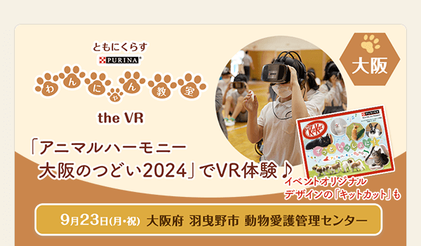 「アニマルハーモニー大阪のつどい2024」でVR体験♪