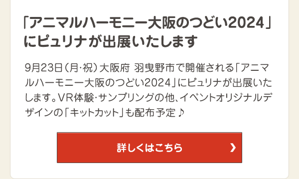 「アニマルハーモニー大阪のつどい2024」にピュリナが出展いたします