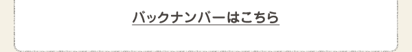 バックナンバーはこちら