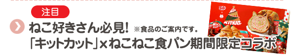 【注目】ねこ好きさん必見！「キットカット」×ねこねこ食パン期間限定コラボ　※食品のご案内です。