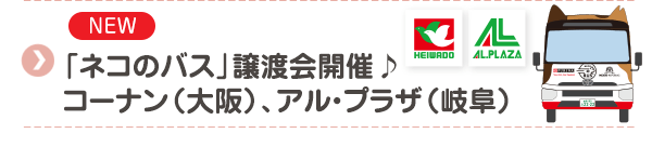 【NEW】「ネコのバス」譲渡会開催♪コーナン（大阪）、アル・プラザ（岐阜）