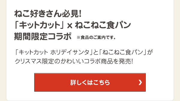 ねこ好きさん必見！キットカット x ねこねこ食パン 期間限定コラボ