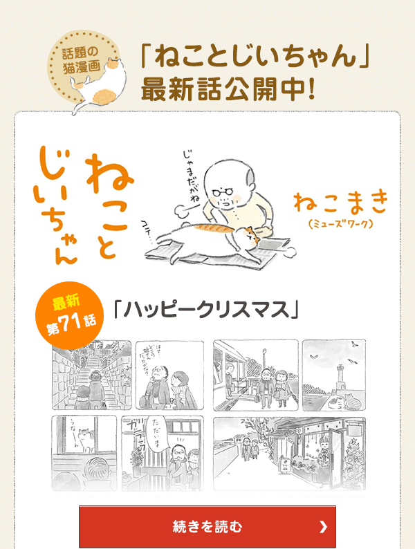 話題の猫漫画「ねことじいちゃん」最新話公開中！ 第71話 ハッピークリスマス