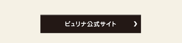 ピュリナ公式サイト