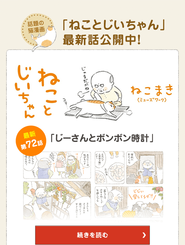 話題の猫漫画「ねことじいちゃん」最新話公開中！ 第72話 じーさんとボンボン時計