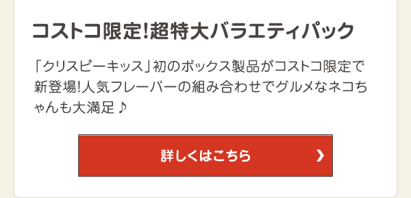 「クリスピーキッス」初のボックス製品がコストコ限定で新登場！人気フレーバーの組み合わせでグルメなネコちゃんも大満足♪