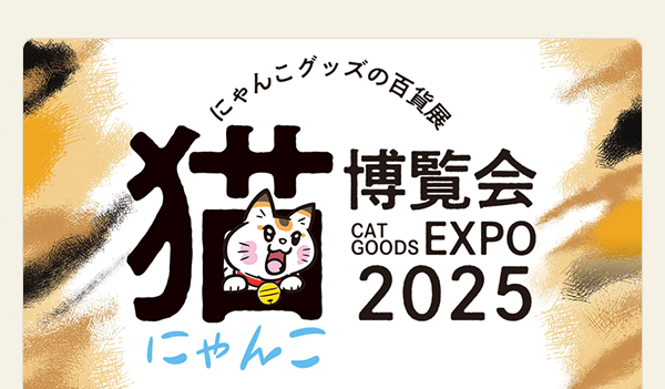 ＼にゃんこグッズの百貨店／「にゃんこ博覧会」に出展します！