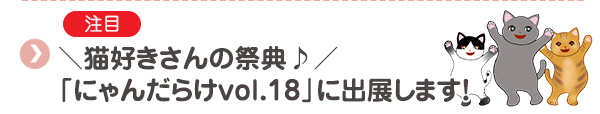 ＼猫好きさんの祭典♪／「にゃんだらけvol.18」に出展します！