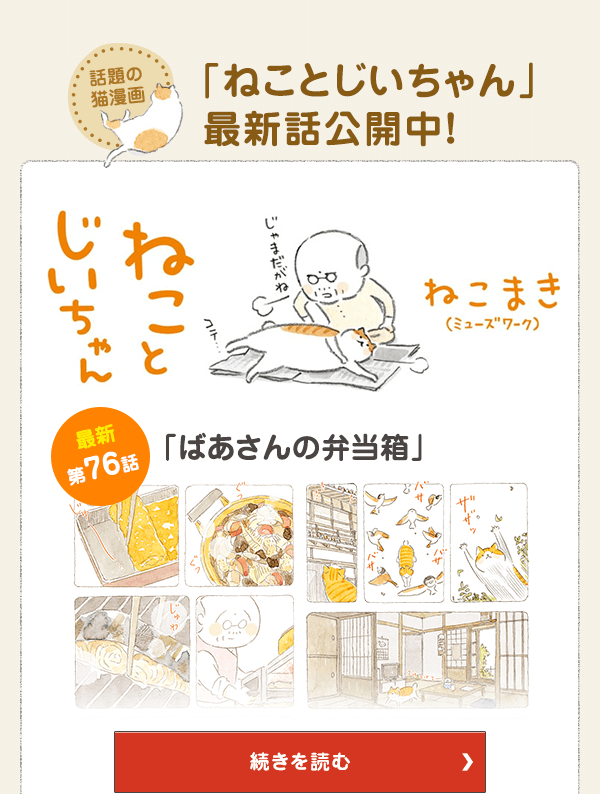 話題の猫漫画「ねことじいちゃん」最新話公開中！ 第76話「ばあさんの弁当箱」
