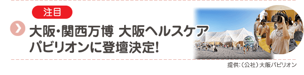 【注目】大阪・関西万博 大阪ヘルスケアパビリオンに登壇決定！