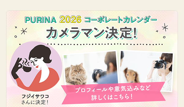 ピュリナカレンダー2026 カメラマン決定！