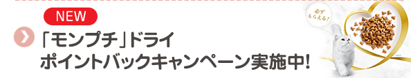 【NEW】「モンプチ」ドライ ポイントバックキャンペーン実施中！