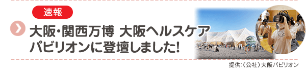 【速報】大阪・関西万博 大阪ヘルスケアパビリオンに登壇しました！