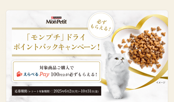 必ずもらえる！「モンプチ」ドライ ポイントバックキャンペーン実施中！
