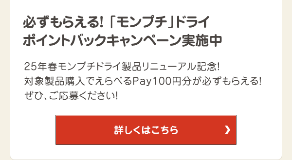 25年春モンプチドライ製品リニューアル記念！対象製品購入でえらべるPay100円分が必ずもらえる！ぜひ、ご応募ください！