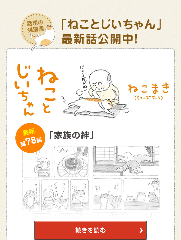 話題の猫漫画「ねことじいちゃん」最新話公開中！ 第78話「家族の絆」