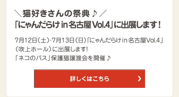 7月12日（土）・7月13日（日）「にゃんだらけin名古屋Vol.4」（吹上ホール）に出展します！「ネコのバス」保護猫譲渡会を開催♪