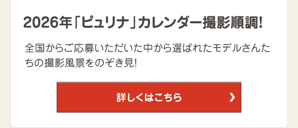 全国からご応募いただいた中から選ばれたモデルさんたちの撮影風景をのぞき見！
