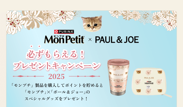 「モンプチ」ｘPAUL＆JOE 必ずもらえる！プレゼントキャンペーン実施中！