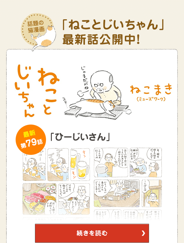 話題の猫漫画「ねことじいちゃん」最新話公開中！ 第79話「ひーじいさん」