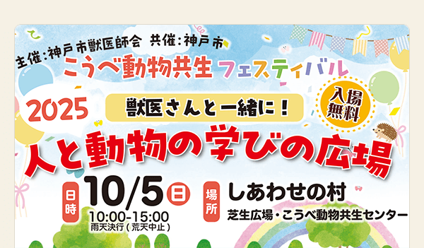 こうべ動物共生フェスティバルに出展