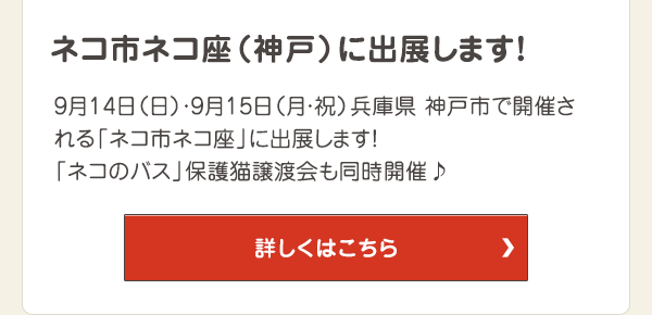 9月14日（日）・9月15日（月・祝）兵庫県 神戸市で開催される「ネコ市ネコ座」に出展します！ 「ネコのバス」保護猫譲渡会も同時開催！